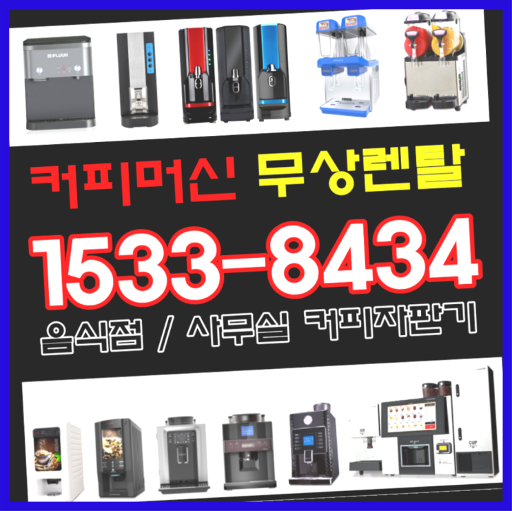  <빠른설치> 교동 커피자판기렌트 무상렌탈/대여/판매 전국가능 무료가능
