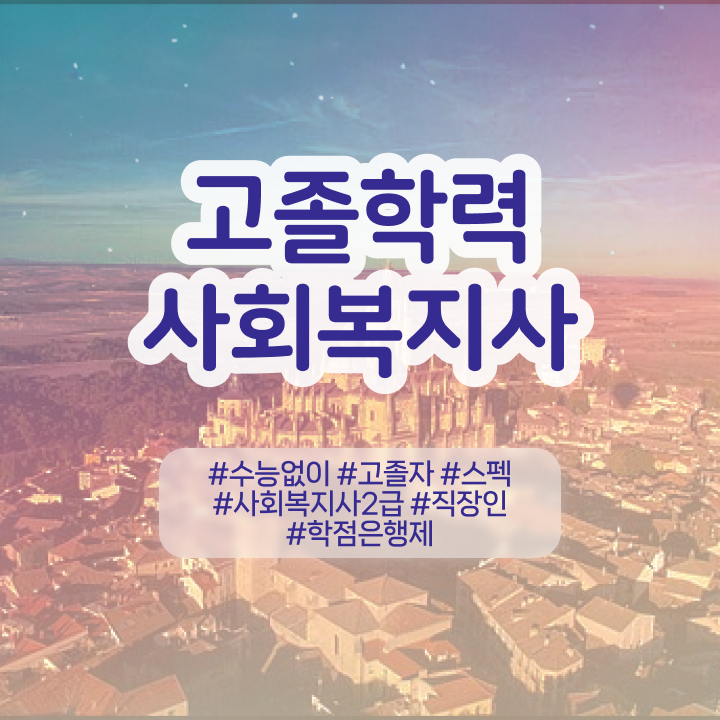  학점은행제 독학사 학점 핵심 정보 가득 드려요