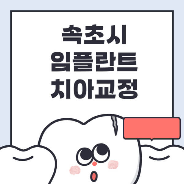  속초시 임플란트 치아교정 정보 전체 공개! 최신 트렌드부터 잘하는 곳까지