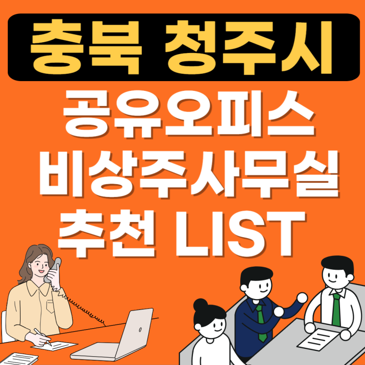 청주 공유오피스 추천비교(공용소호사무실,비상주사무실가격,1인실임대)