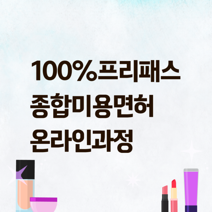  미용사자격증 조회 후기 알고 싶은 정보 여기에 !