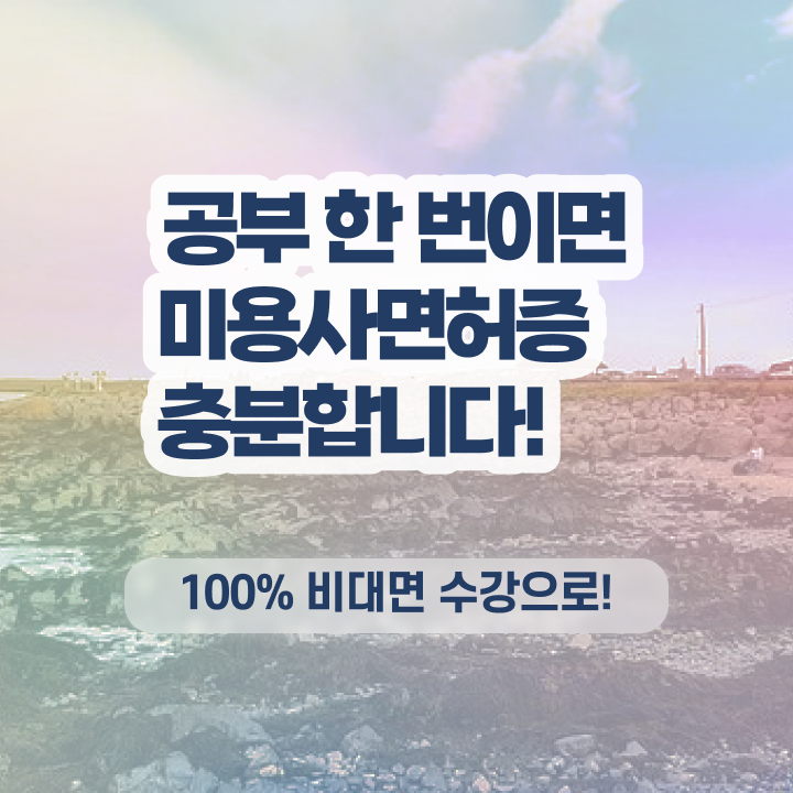  , 일과 병행하며 4달안에 미용자격증 끝내기