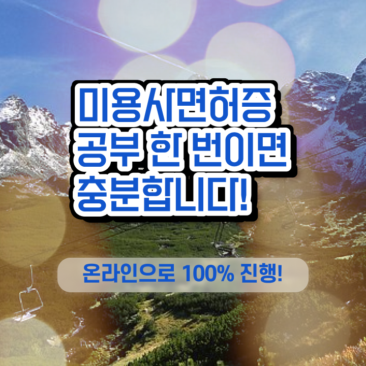  이용사 미용사 , 가장 쉽게 미용국가자격증 끝낼 수 있어요