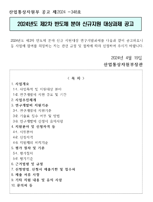 2024년 2차 반도체분야 신규지원 대상과제 공고 2024년 2차 반도체분야 신규지원 대상과제 공고