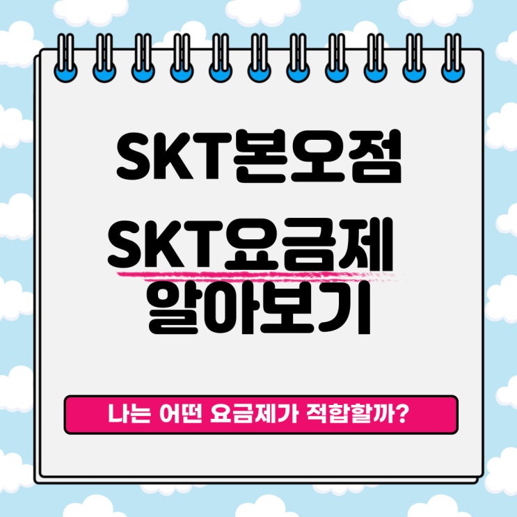  [SKT본오점] SKT신규요금제 출시! SKT 요금제 알아보기! 나는 어떤 요금제를 써야할까? 5G요금제는 정말 비쌀까?