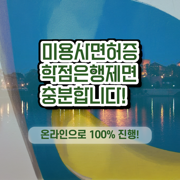 헤어디자이너 포트폴리오 , 미용사면허증 비전공자도 가장 쉽게 취득하기