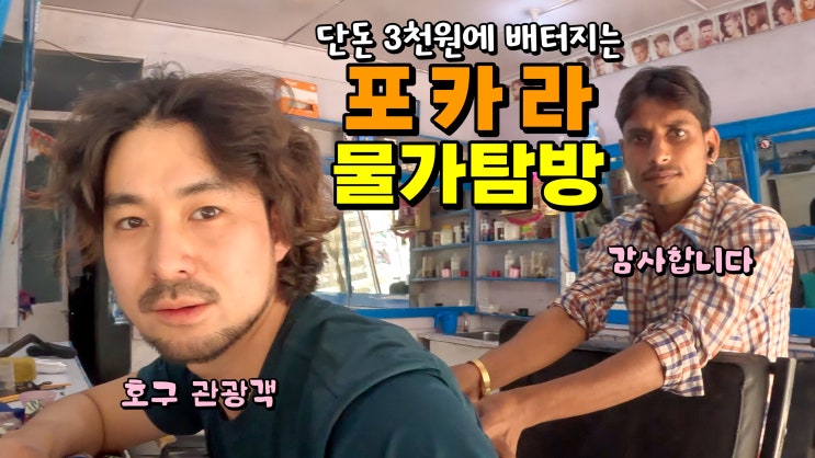 여행자의 천국 포카라 로컬부터 관광까지 극과극 물가체험 (네팔ep.7 포카라)