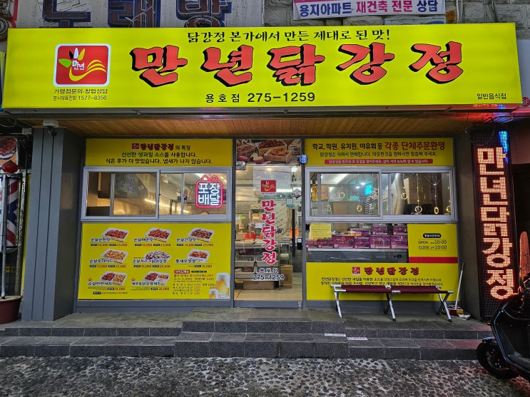  [경남 창원]  창원 닭강정 맛집 "만년 닭강정 용호점"