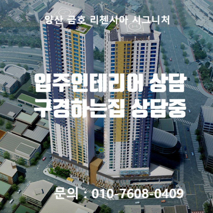  양산 금호 리첸시아 시그니처 인테리어 상담 / 양산 금호 리첸시아 시그니처 구경하는집 상담 중입니다.
