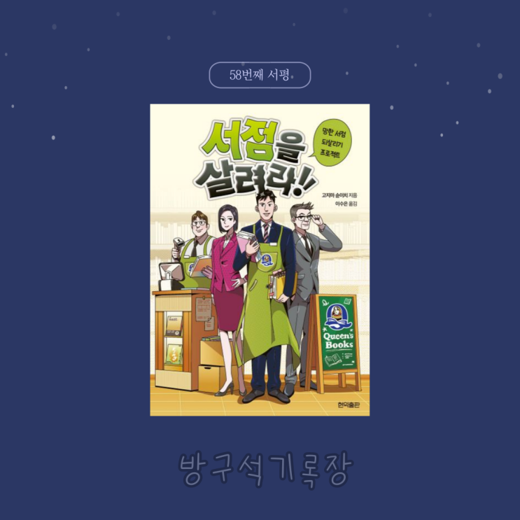  [서평] 망한 서점 되살리기 프로젝트 '서점을 지켜라'