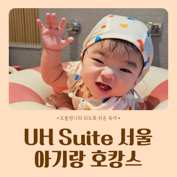  UH Suite 서울스퀘어 8개월 아기랑 호캉스 자쿠지 호텔 숙소 준비물 내돈내산