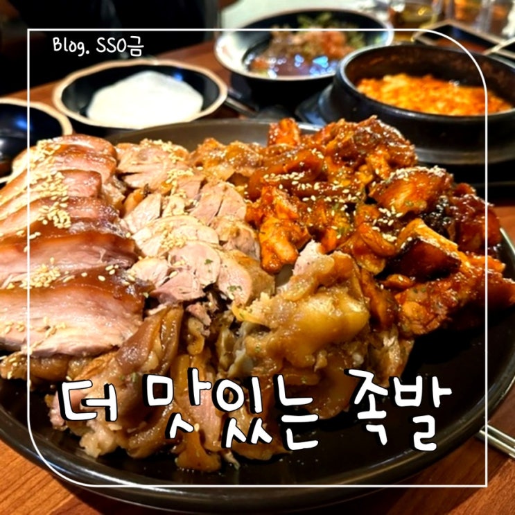  [사가정족발] 더맛있는족발 : N 번째 족발에 술 먹으러 가는 곳 솔직후기