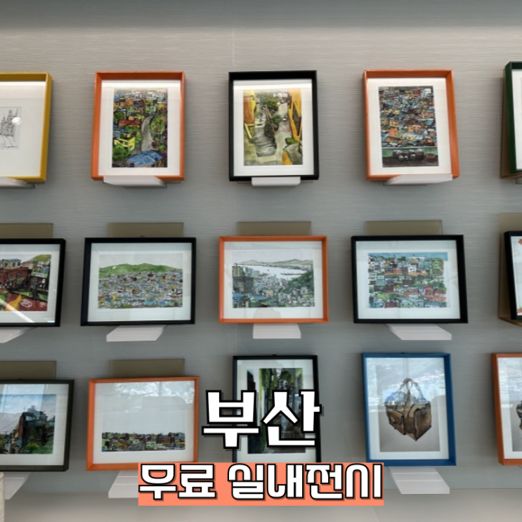  부산역 무료 실내전시 우징작가 전시회 정보공유