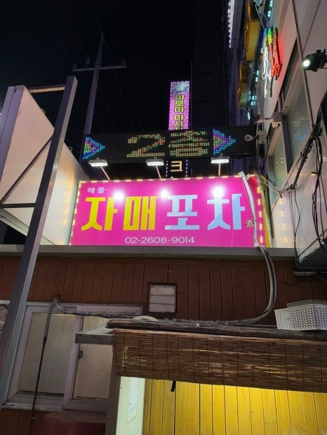  [화곡]자매포차:까치산 먹자골목 술집 야장 해물포장 핫플 분위기