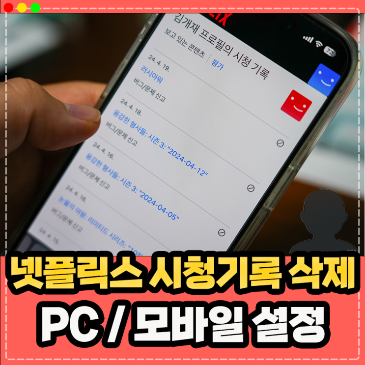  넷플릭스 시청기록 삭제 방법, 모바일/PC 시청중인 콘텐츠 지우기