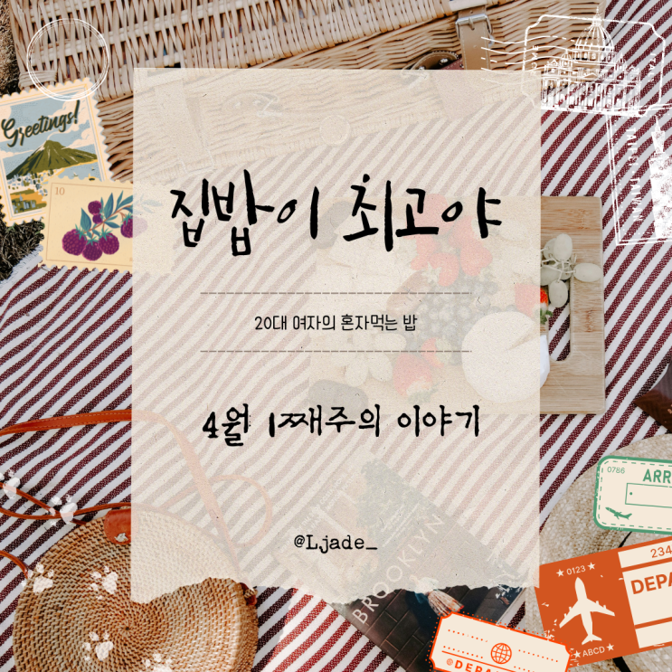  [집밥이 최고야] 4월 1째주 이야기: 참치쌈밥 야채돼지고기찜 닭고기채소볶음 매콤오뎅무침
