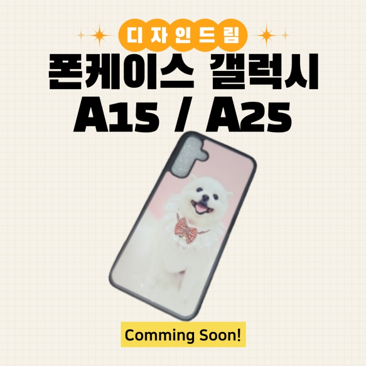  평판프레스 / 나만의 폰케이스 제작 /  갤럭시 A15 , A25 추가 Comming Soon!