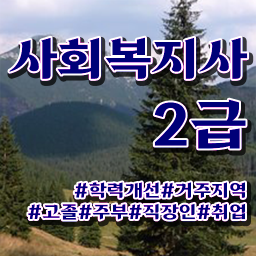  사회복지직 공무원 월급 사회복지사 를 조건이 안됐는데 온라인 교육으로 손쉽게