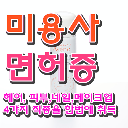  애완견 미용 , 직장과 병행하며 종합미용사자격증 갖출 수 있어요