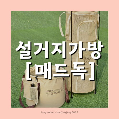 캠핑설거지가방 매드독 캠핑식기건조망, 설거지통세트(자립형)