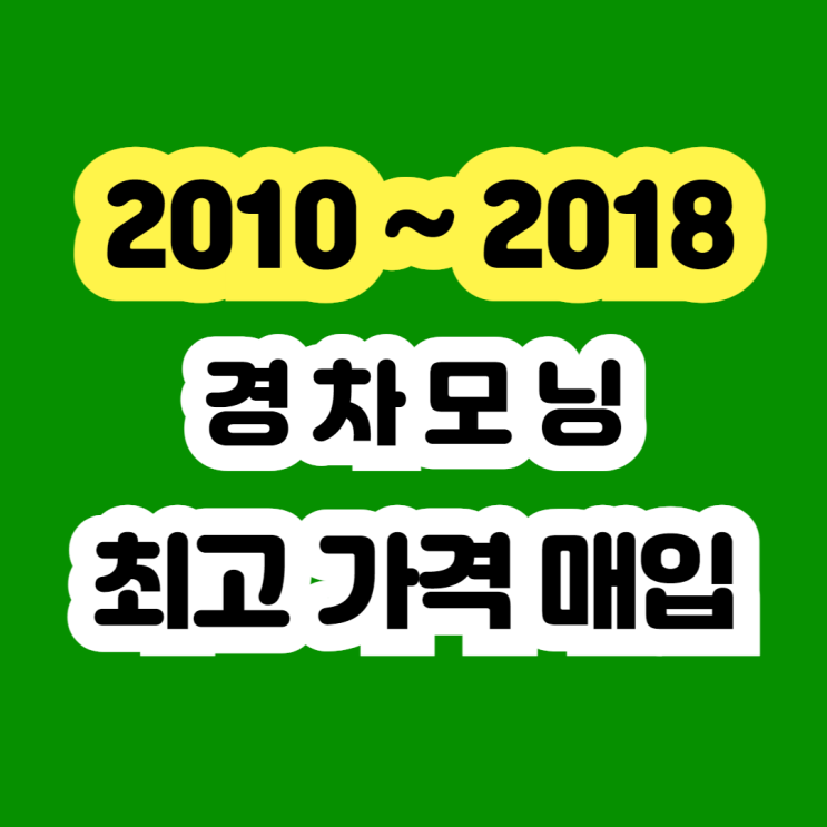  2013 모닝 판매 시세? 주행거리 많은 차 폐차 NO