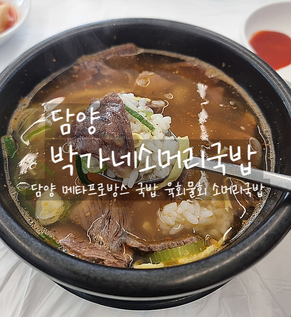  담양, 박가네소머리국밥 담양메타프로방스맛집 국밥, 육회물회 담양맛집 아침식사 가능