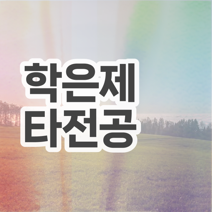  학점은행제 비용 , 비용절감 시간 단축 하려면 무조건 를 알고 시작하세요 노하우 준비했어요