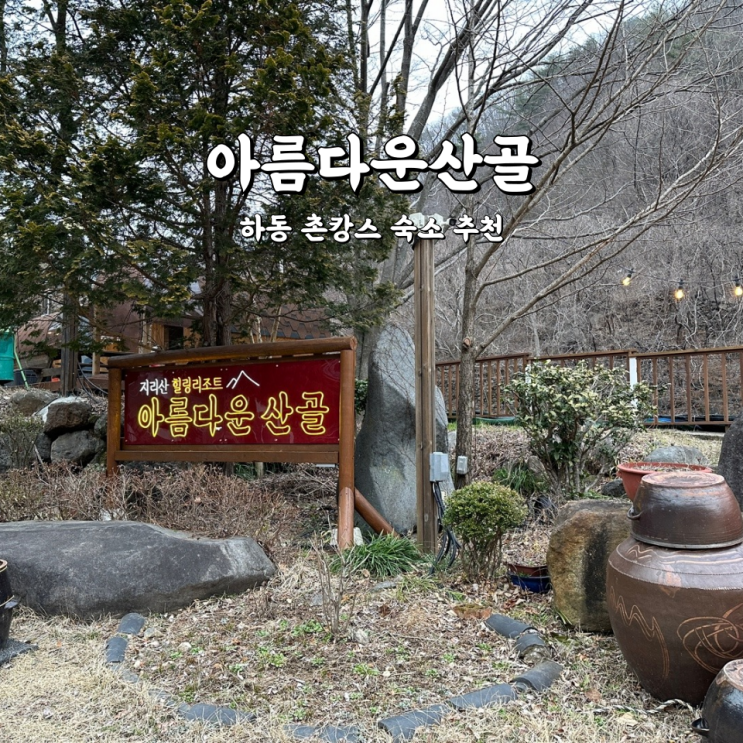 하동 촌캉스 아름다운산골 시골감성 숙소 추천