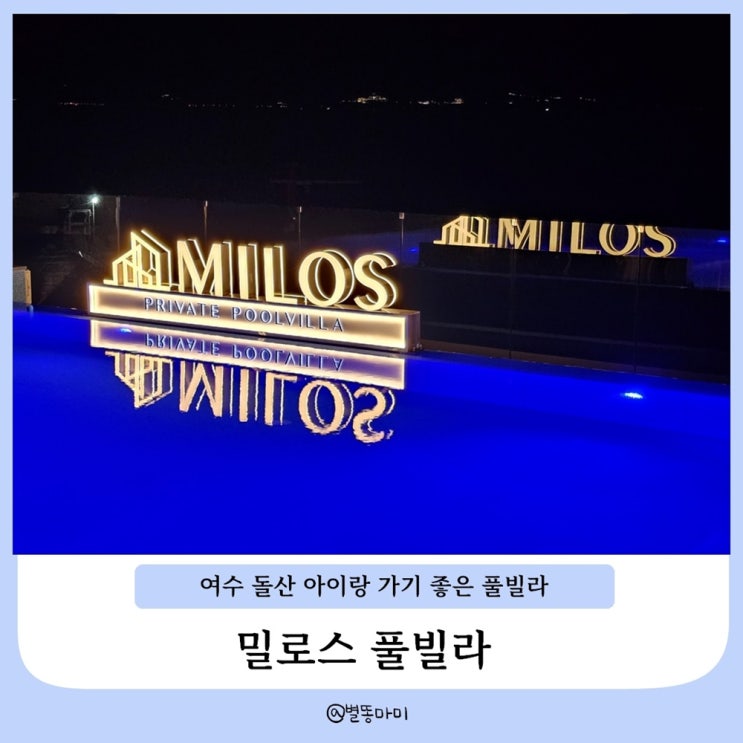  여수 돌산 온수 풀빌라 아기랑 가기 좋은 숙소 추천 밀로스 풀빌라