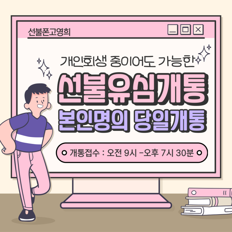  선불유심개통 개인회생 중이어도 본인명의로 당일개통 가능해요