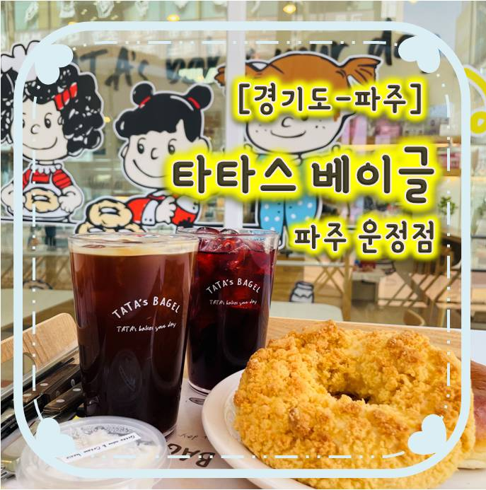 크림치즈와 베이글의 찰떡궁합 - 타타스베이글 파주운정점 크림치즈와 베이글의 찰떡궁합 - 타타스베이글 파주운정점
