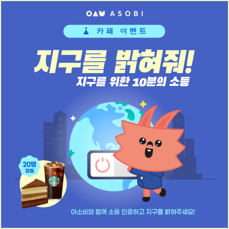 <4월 22일 <b>지구의 날</b>> 이벤트! 10분간 소등