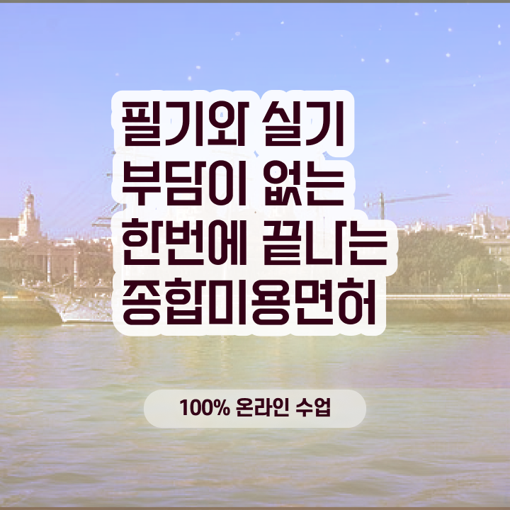  부산 미용대학 , 미용국가자격증 인강만 듣고 준비할 수 있어요