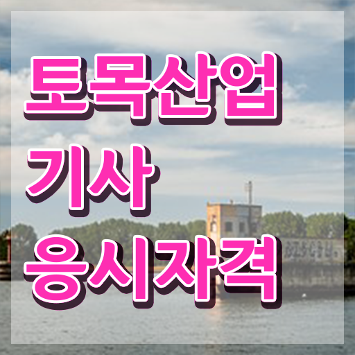  토목산업기사필기 , 토목산업기사 시험응시자격 고졸자도 집에서 온라인으로 손쉽게 준비했던 노하우