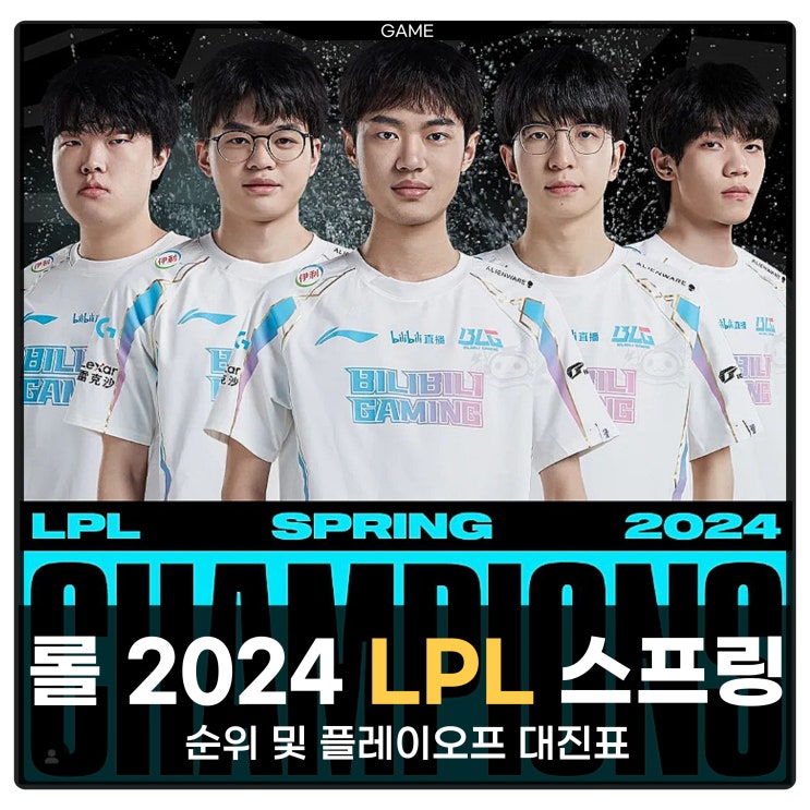 2024 LPL 순위 스프링 일정 플레이오프 결승 BLG 우승