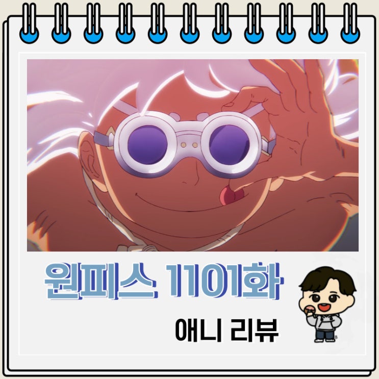 원피스 1101화 애니 루피 신기술 원피스 1101화 애니 루피 신기술