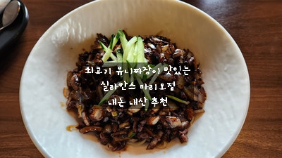  [가산디지털단지 맛집] 마리오 아울렛 3관 중국집 실라칸스 - 소고기 유니짜장과 짬뽕 점심 중화요리 회식으로 내돈 내산 추천