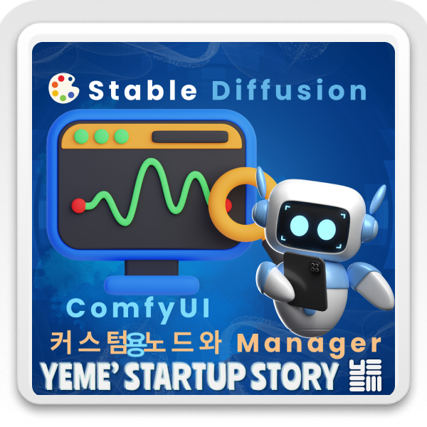  ComfyUI 커스텀 노드와 Manager