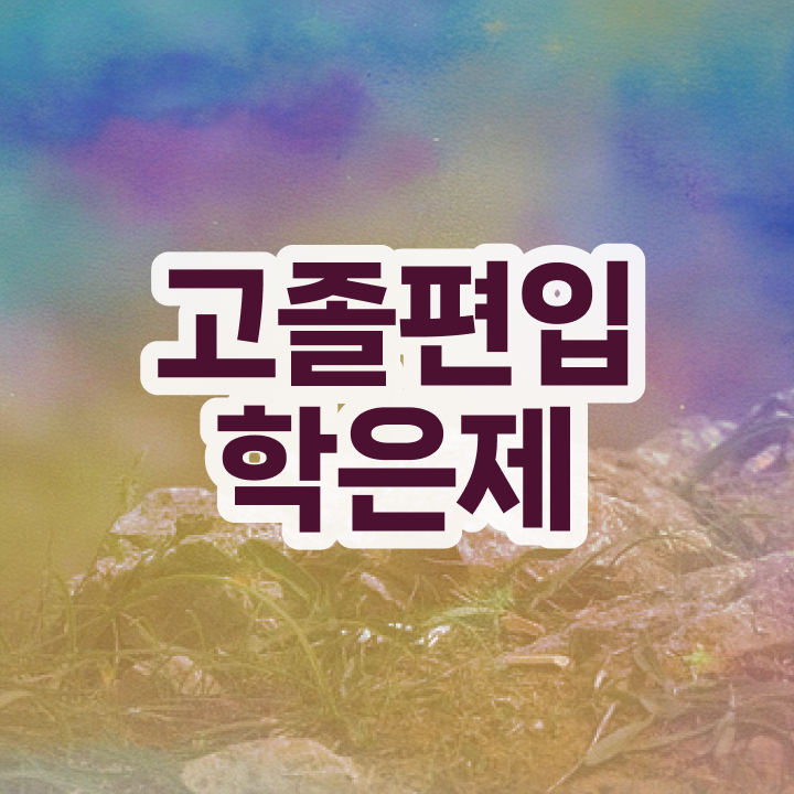  학점은행제 비용 , 필요합니다 . 비용절감 시간 단축 과정 소개합니다