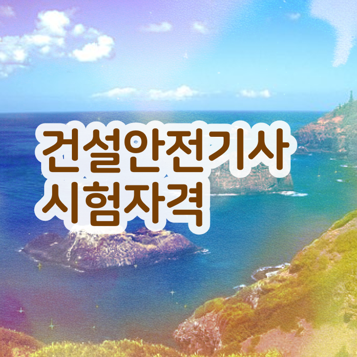  건설안전기사준비물 , 건설안전기사 응시조건 조건이 안되는데 일하면서 1학기에 준비한 후기