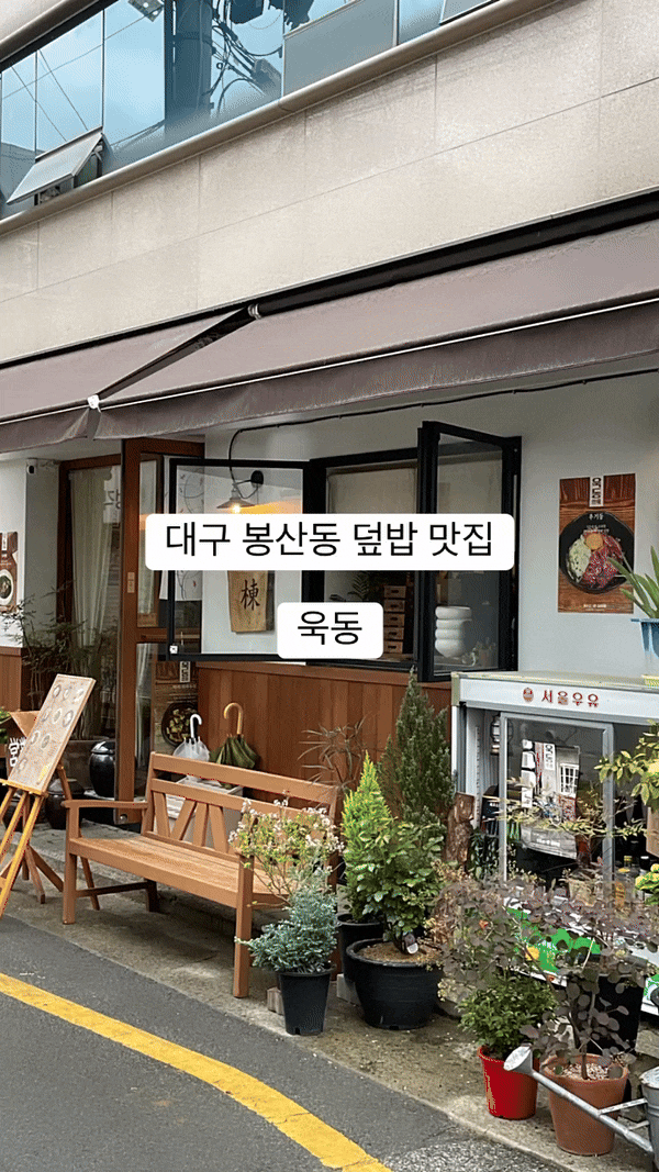  대구 봉산동 덮밥 맛집 욱동 메뉴 분위기 추천