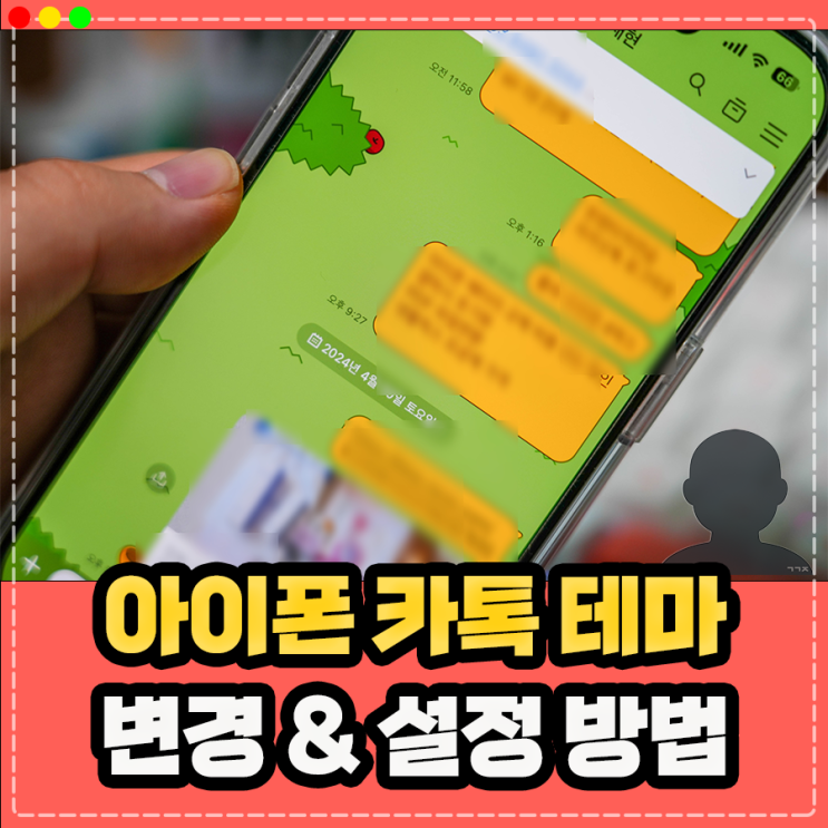 아이폰 카톡 테마 무료 다운, 카카오톡 테마 추천 및 적용 방법