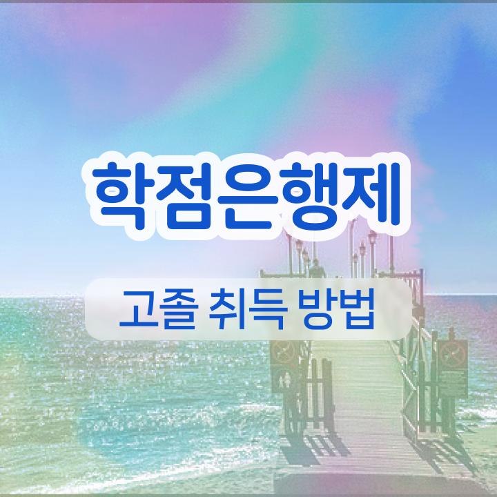  학점은행제 편입 학사 여기부터 보고가세요