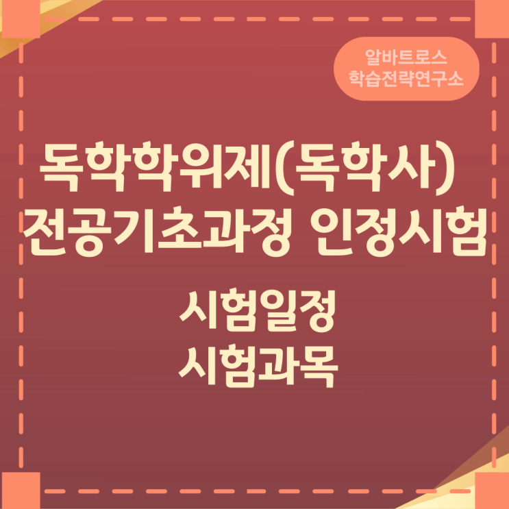 독학학위제(독학사) 전공기초과정 인정시험 시험일정과 시험과목 독학학위제(독학사) 전공기초과정 인정시험 시험일정과 시험과목