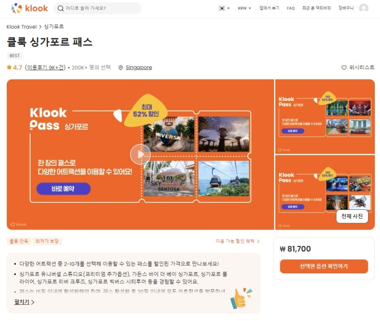  싱가포르 여행준비④ 클룩 싱가포르 패스로 싱가포르 동물원, 버드파라다이스 입장권 예약하기