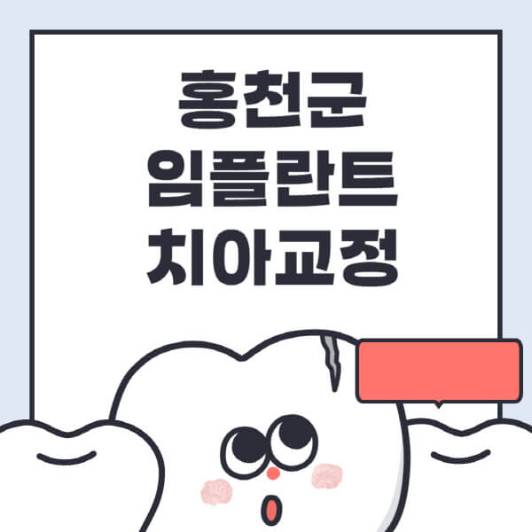  홍천군 임플란트: 수면, 디지털, 틀니 치아교정 전문병원, 저렴한 가격 및 정보 안내