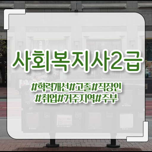  사회복지 전담공무원 사회복지사 자격증 직장인도 직장과 병행하며 쉽고 빠르게