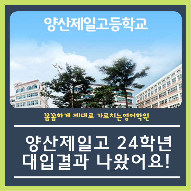  양산 제일고 24학년 입시결과 나왔네요!