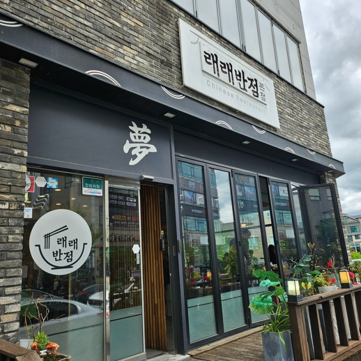 원주 래래반점 :: 깔끔하게 모든메뉴가 맛있는 원주 단계동 중국음식 맛집