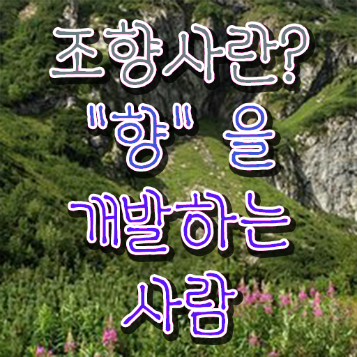  서울향수공방추천 , 조향사자격증 수강 및 취득 방법 , 무료과정 혜택